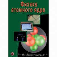 DVD Физика атомного ядра - «globural.ru» - Волгоград
