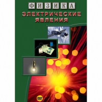 DVD Электрические явления - «globural.ru» - Волгоград