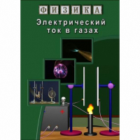 DVD Электрический ток в газах - «globural.ru» - Волгоград