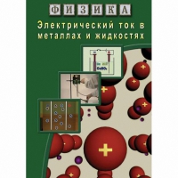 DVD Электрический ток в металлах и в жидкостях - «globural.ru» - Волгоград