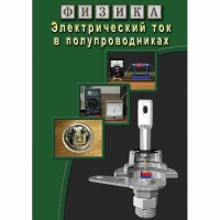 DVD Электрический ток в полупроводниках - «globural.ru» - Волгоград
