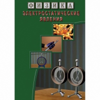 DVD Электростатические явления - «globural.ru» - Волгоград