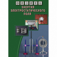 DVD Энергия электростатического поля - «globural.ru» - Волгоград