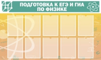 Стенд "Подготовка к ЕГЭ и ОГЭ по физике вариант 2 (10 карманов)" - «globural.ru» - Волгоград