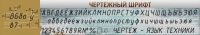Стенд "Чертежный шрифт" - «globural.ru» - Волгоград