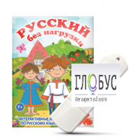 Игры по русскому языку для 1 и 2 классов "Русский без нагрузки" на USB-носителе - «globural.ru» - Волгоград