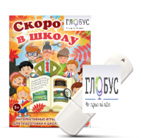 Игры для подготовки к школе "Скоро в школу" на USB-носителе - «globural.ru» - Волгоград