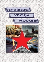 Подарочный альбом «Геройские улицы Москвы. История ВОВ в названиях московских улиц и площадей» - «globural.ru» - Волгоград