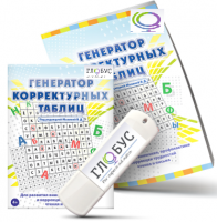 Программа для развития внимания, профилактики и коррекции трудностей чтения и письма "Генератор корректурных таблиц" на USB-носителе - «globural.ru» - Волгоград