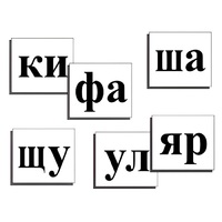 Касса слогов демонстрационная (ламинированная, с магнитным креплением) - «globural.ru» - Волгоград