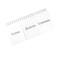 Перекидное табло для устного счета (ламинированное) - «globural.ru» - Волгоград