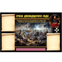 Стенд информационный Эдустенд "Отечественная война 1812 года" - «globural.ru» - Волгоград
