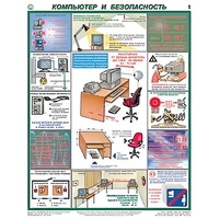 Плакаты "Компьютер и безопасность" (2 листа, размер 450х600) - «globural.ru» - Волгоград