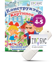 Программа для создания дидактических пособий "Конструктор картинок 4.5" (на USB-носителе) - «globural.ru» - Волгоград