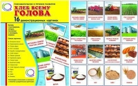Демонстрационные карточки "Хлеб всему голова" - «globural.ru» - Волгоград