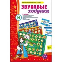 Звуковые ходунки Й (Я,Е,Ё,Ю) Йотированные звуки - «globural.ru» - Волгоград