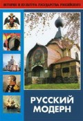 DVD "Русский модерн: Архитектура. Живопись. Прикладное искусство" - «globural.ru» - Волгоград