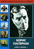 DVD "Борис Пастернак «Свеча горела…» " - «globural.ru» - Волгоград
