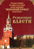 DVD "Московский Кремль: Резиденция власти" - «globural.ru» - Волгоград