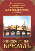 DVD "Московский Кремль: Неизвестный Кремль" - «globural.ru» - Волгоград