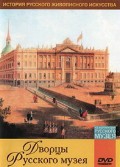 DVD "Из коллекции Государственного Русского музея. Дворцы Русского музея" - «globural.ru» - Волгоград