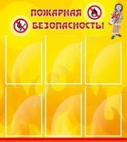 Стенд "Пожарная безопасность" (вариант 1) - «globural.ru» - Волгоград