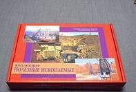 Коллекция "Полезные ископаемые" (32 вида) - «globural.ru» - Волгоград