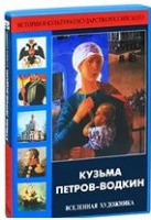 DVD "Кузьма Петров-Водкин. Вселенная художника" - «globural.ru» - Волгоград