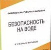 DVD "Безопасность на воде" - «globural.ru» - Волгоград