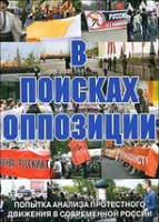 DVD Документальный фильм "В поисках оппозиции" - «globural.ru» - Волгоград