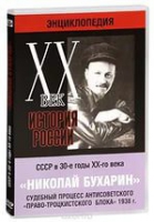 DVD "Мультимедийная энциклопедия «История России. ХХ век».  СССР в 30-е годы. Николай Бухарин. Судебный процесс антисоветского «право-троцкистского блока» 1938 г" - «globural.ru» - Волгоград