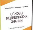 DVD "Основы медицинских знаний" - «globural.ru» - Волгоград