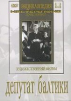 DVD художественный фильм "Депутат Балтики" - «globural.ru» - Волгоград