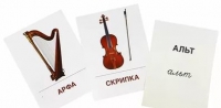 Раздаточные карточки "Музыкальные инструменты" - «globural.ru» - Волгоград