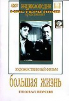 DVD художественный фильм "Большая жизнь" - «globural.ru» - Волгоград