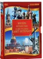 DVD "Путешествие в две столицы" 2 DVD-диска - «globural.ru» - Волгоград