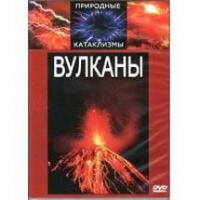 DVD "Вулканы" - «globural.ru» - Волгоград