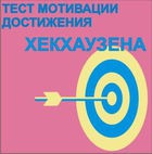 Тест мотивации достижения Х.Хекхаузена комплект для группового тестирования - «globural.ru» - Волгоград