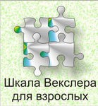 Шкала интеллекта для взрослых Д. Векслера - «globural.ru» - Волгоград