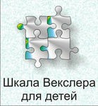 Шкала интеллекта для детей Д. Векслера - «globural.ru» - Волгоград