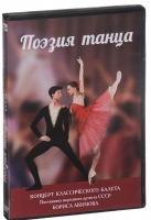 DVD "Поэзия танца" - «globural.ru» - Волгоград