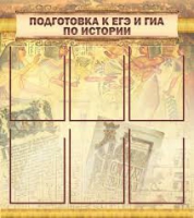 Стенд "Подготовка к ЕГЭ и ОГЭ по истории вариант 1 (6 карманов)" - «globural.ru» - Волгоград
