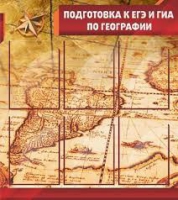 Стенд "Подготовка к ЕГЭ и ОГЭ по географии" (вариант 1) - «globural.ru» - Волгоград