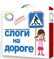 Развивающая игра "Слоги на дороге" - «globural.ru» - Волгоград
