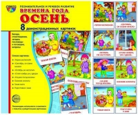 Демонстрационные карточки "Времена года. Осень" - «globural.ru» - Волгоград