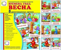 Демонстрационные карточки "Времена года. Весна" - «globural.ru» - Волгоград