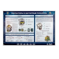 Электрифицированный стенд "Контакторы и магнитные пускатели" - «globural.ru» - Волгоград