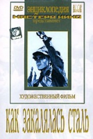 DVD "Как закалялась сталь" - «globural.ru» - Волгоград