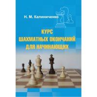 Калиниченко Н.М. "Курс шахматных окончаний для начинающих"  - «globural.ru» - Волгоград