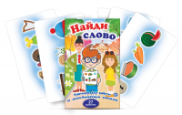 Комплект карточек для работы со звуко-буквенным анализом "Найди слово" - «globural.ru» - Волгоград